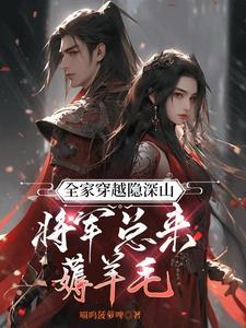 全家齐穿越