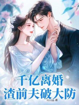前夫追爱 千亿小娇妻