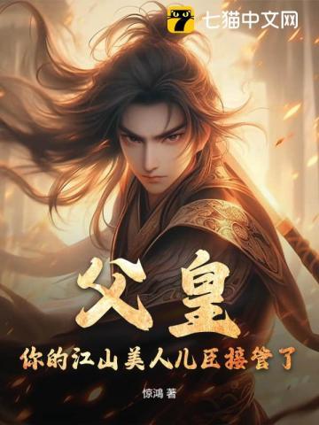 父皇儿臣要你