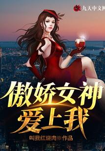 傲娇女神爱上我 独望春秋