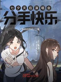 七夕天后演唱会分手快乐 第140章