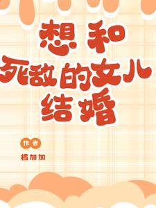 为什么女儿不想结婚
