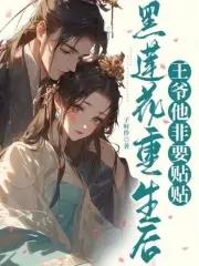 黑莲花又上