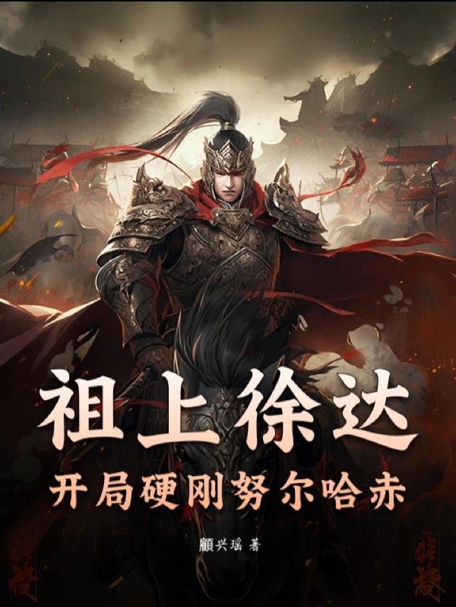 祖上徐达