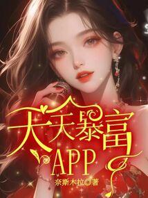 天天暴富图片大全