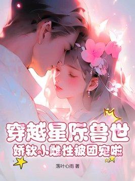 穿越兽世星际文