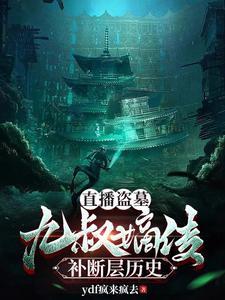 盗墓之九叔后人