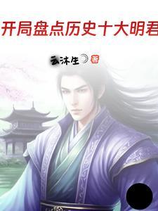 直播历史十大明君