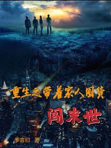 末世重生带着全家去打