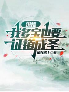 洪荒我是多宝道人