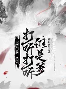 被迫卖艺刚完结 也好看