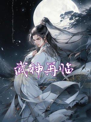 武神降临笔趣阁