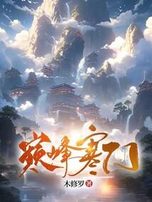 巅峰寒门木修罗