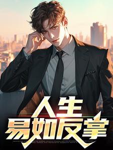 人生易如反掌闪艺游戏攻略