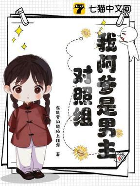 我阿爹是男主对照组晋江