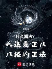 什么邪法?我这是正儿八经的正法在哪个软件
