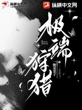 极致的狩猎 番外全