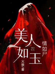 美人如玉情如霜txt