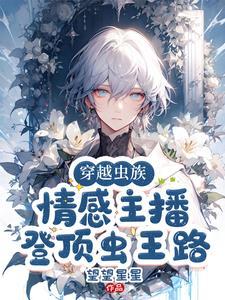 穿越虫族治愈
