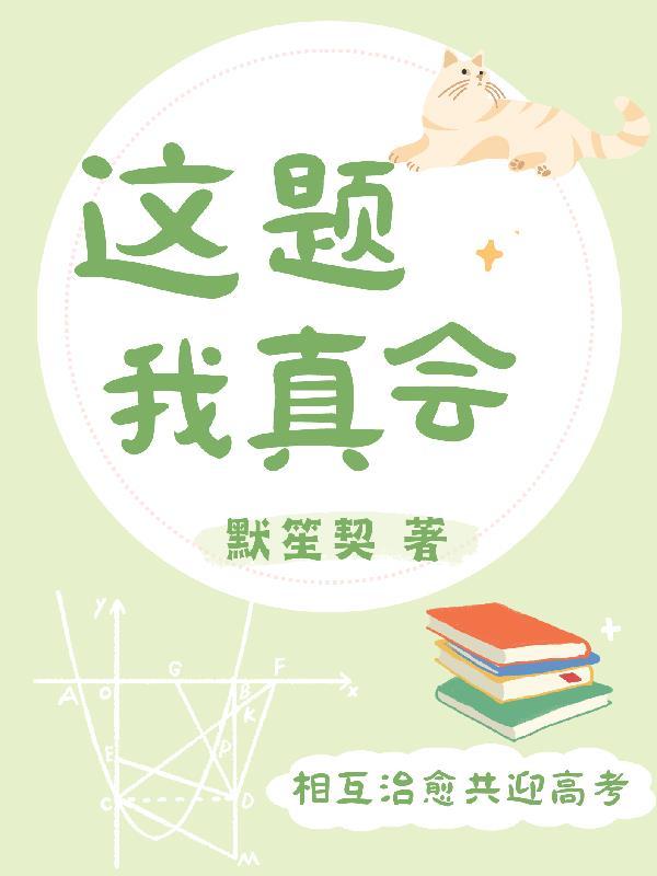 这题我真会谁是攻