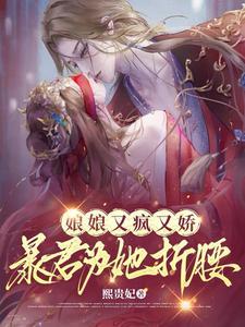 娘娘您的暴君重生了