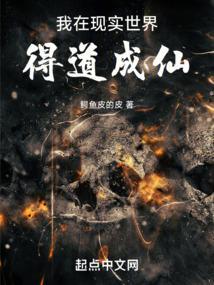 我在现实世界得道成仙噶了吗
