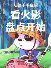 从给千手扉间看火影盘点开始 阿果.QD