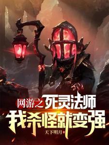 网游之死灵牧师
