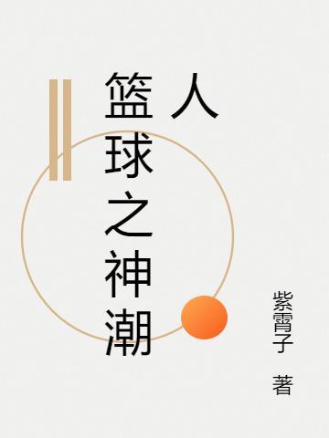 篮球之神是谁说的