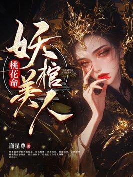 桃花命妖棺美人番篇盛世