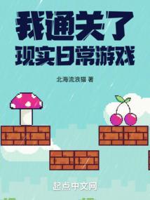 我攻略了现实日常游戏