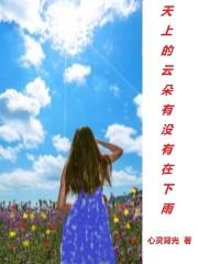 天上的云会飘吗