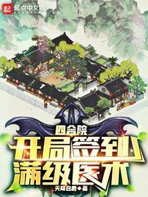 四合院开局签到满级医术小