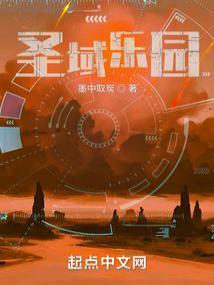圣域乐园女主