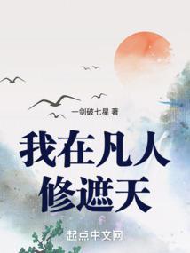 我在凡人科学修仙 起点