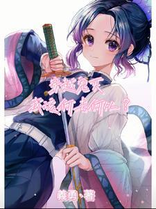 穿越鬼灭晋江