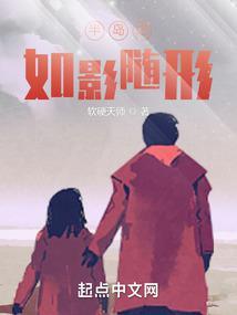 半岛之如影随形无删减