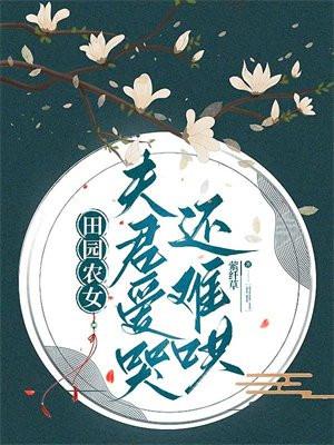 田园娇宠夫君太给力全文免费阅读