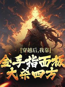 靠金手指横行七零