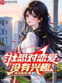 社恐的人谈恋爱