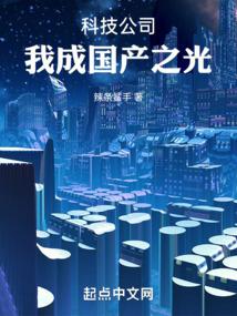 我成国产之光!章节列表