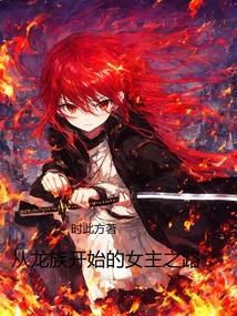从龙族开始的女主之路无错版