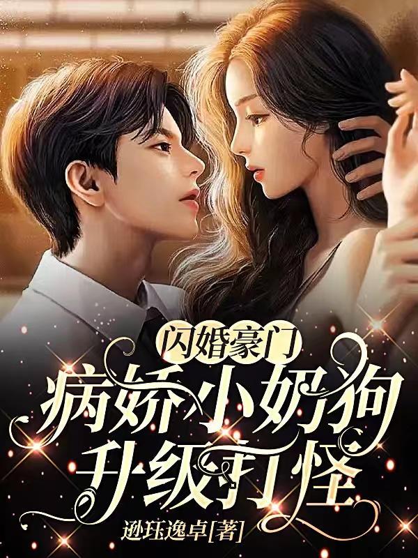 闪婚病娇先生