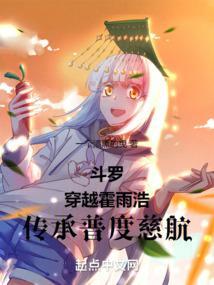 穿越斗罗之霍雨浩喜欢我