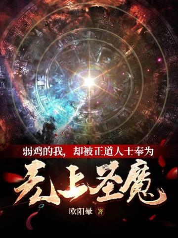 却被正道人士奉为无上圣魔好看吗