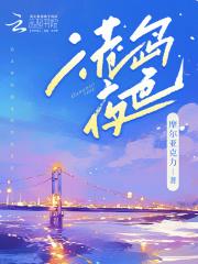 港岛夜色梁序笔趣阁