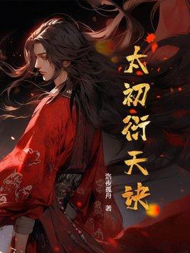 太初免费阅读太初