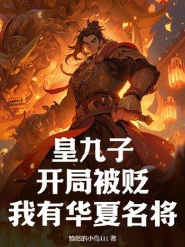 九皇子为主角的