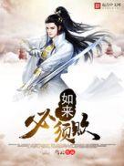 如来必须败123