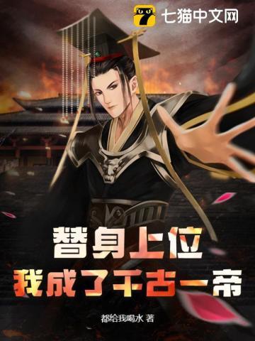 我成了千古一帝 都给我喝水